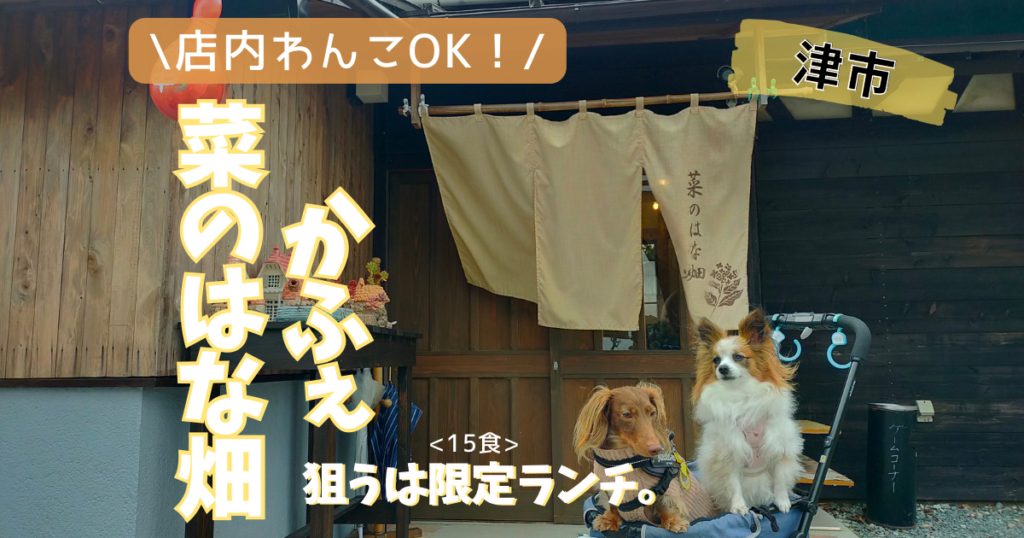 三重県津市にある犬OKのカフェ菜のはな畑