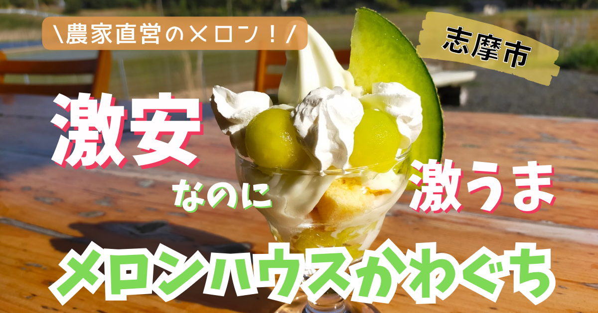 志摩｜メロンハウスかわぐち】農家直営のメロンの量がハンパないカフェ