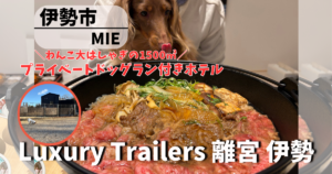 犬と泊まれる伊勢市のホテル【離宮 伊勢】